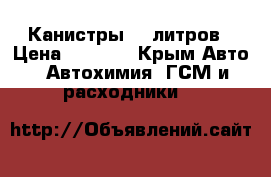 Канистры 30 литров › Цена ­ 1 500 - Крым Авто » Автохимия, ГСМ и расходники   